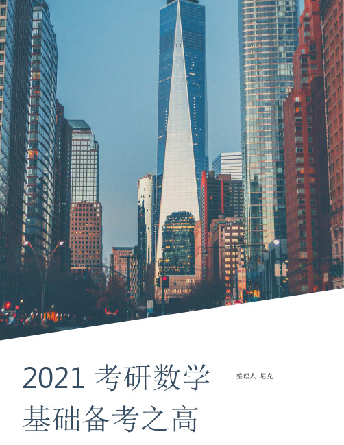 考研数学二2021大纲_整理2021考研数学基础备考之高数第二章范围及复习提点