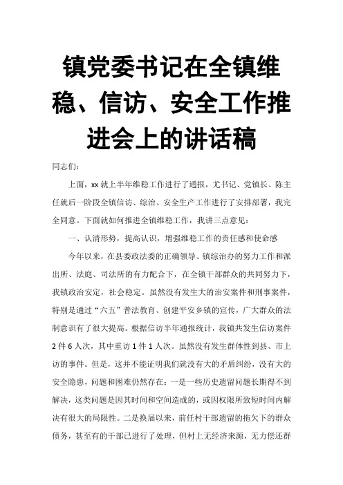 镇党委书记在全镇维稳、信访、安全工作推进会上的讲话稿