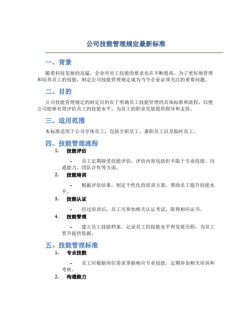 公司技能管理规定最新标准