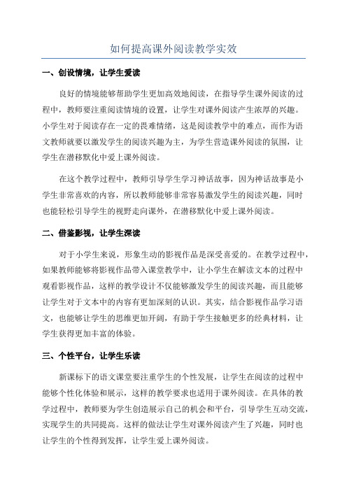 如何提高课外阅读教学实效