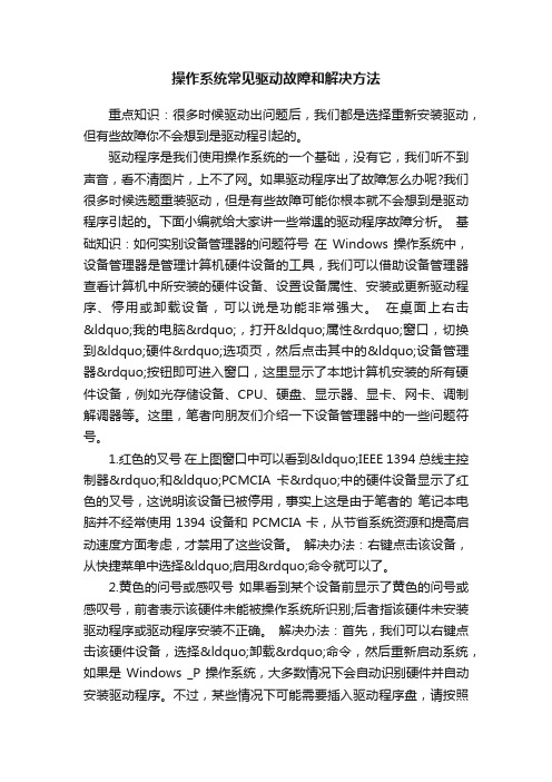 操作系统常见驱动故障和解决方法