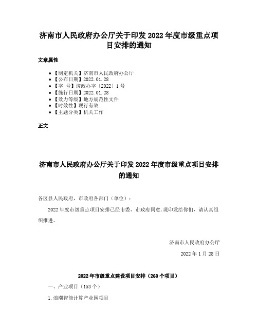 济南市人民政府办公厅关于印发2022年度市级重点项目安排的通知