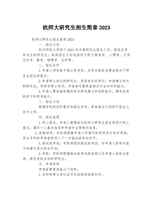 杭师大研究生招生简章2023