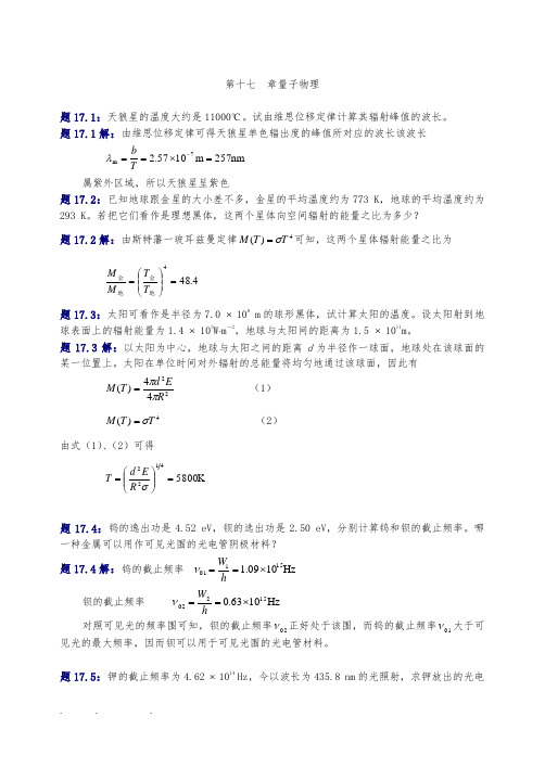 大学物理(第四版)课后习题与答案量子物理