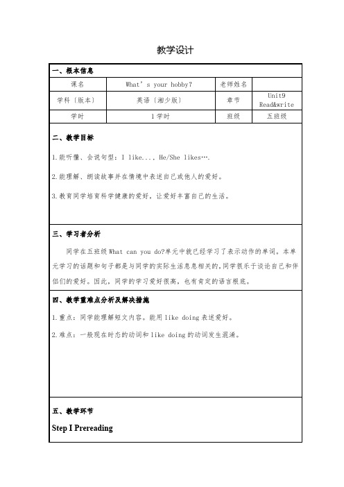 Unit9What'syourhobby(教学设计)湘少版英语五年级上册