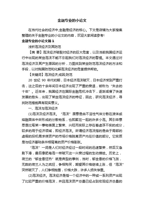 金融专业的小论文