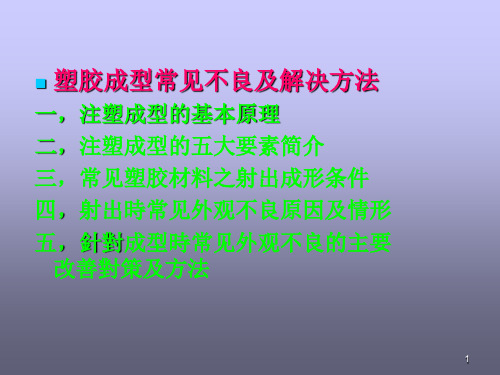 塑胶成型常见不良及改善方法ppt课件