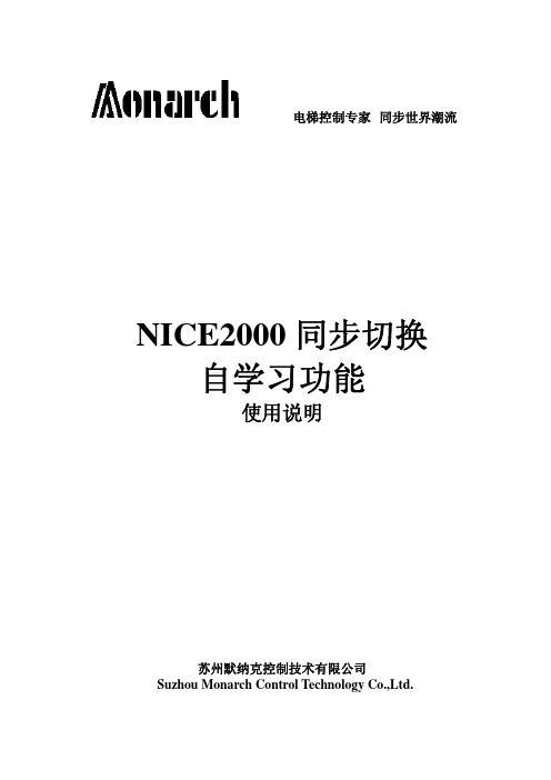 NICE2000同步切换自学习功能使用说明-20100727