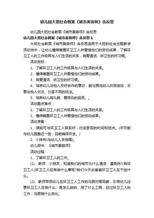 幼儿园大班社会教案《城市美容师》含反思