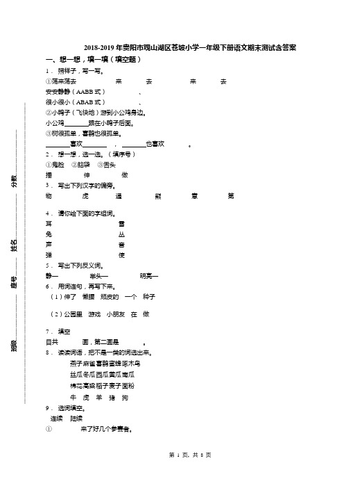 2018-2019年贵阳市观山湖区苍坡小学一年级下册语文期末测试含答案