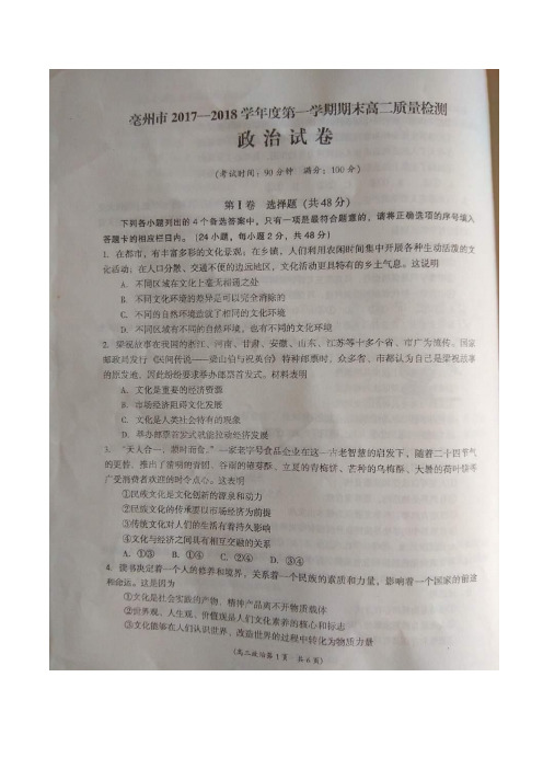 2017-2018学年安徽省亳州市高二上学期期末质量检测政治试题 扫描版含答案