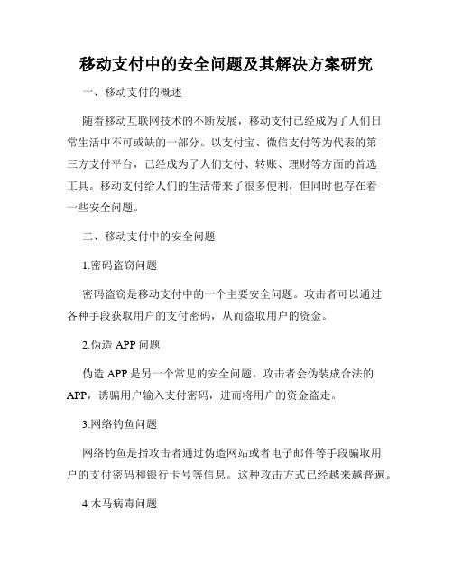 移动支付中的安全问题及其解决方案研究