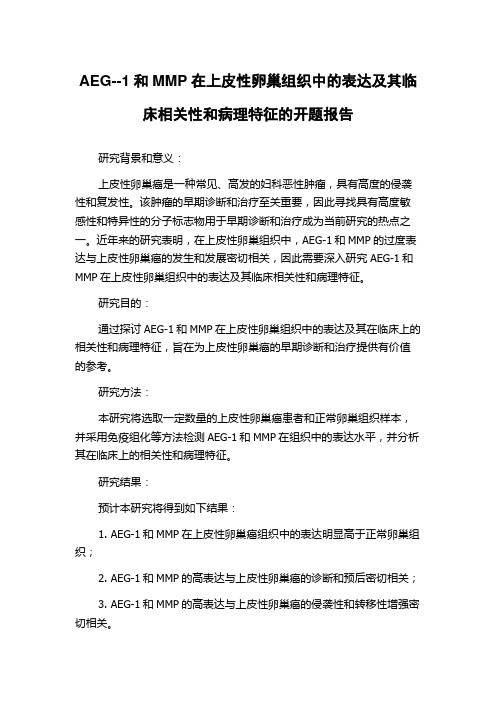 AEG--1和MMP在上皮性卵巢组织中的表达及其临床相关性和病理特征的开题报告