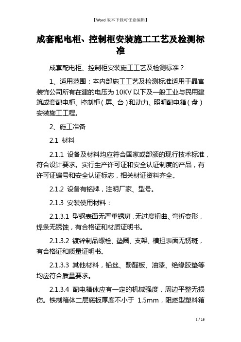 成套配电柜、控制柜安装施工工艺及检测标准