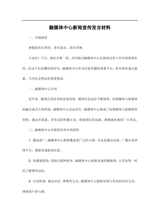 融媒体中心新闻宣传发言材料