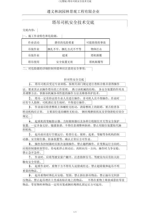 (完整版)塔吊司机安全技术交底