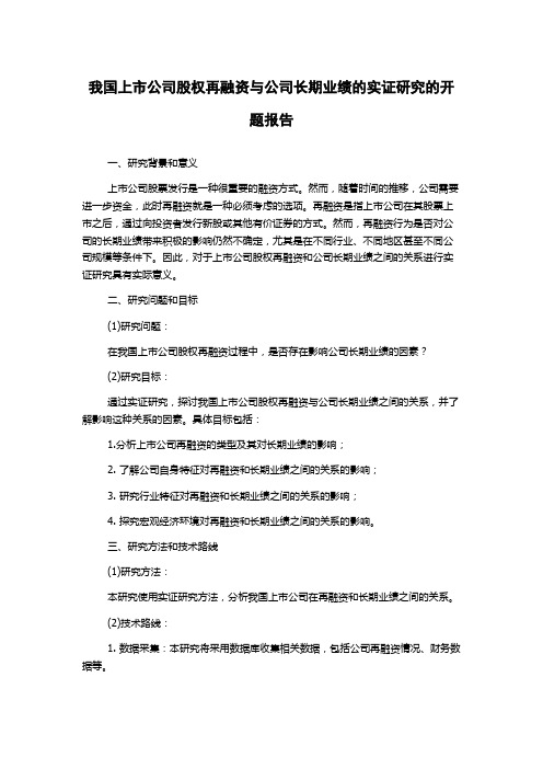 我国上市公司股权再融资与公司长期业绩的实证研究的开题报告