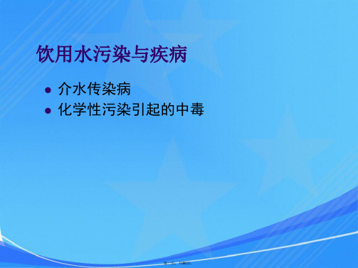 饮用水污染事件处理原则与案例分析