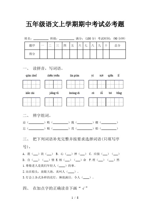 五年级语文上学期期中考试必考题