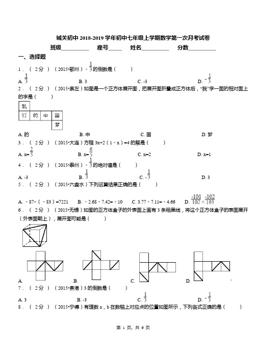 城关初中2018-2019学年初中七年级上学期数学第一次月考试卷(8)