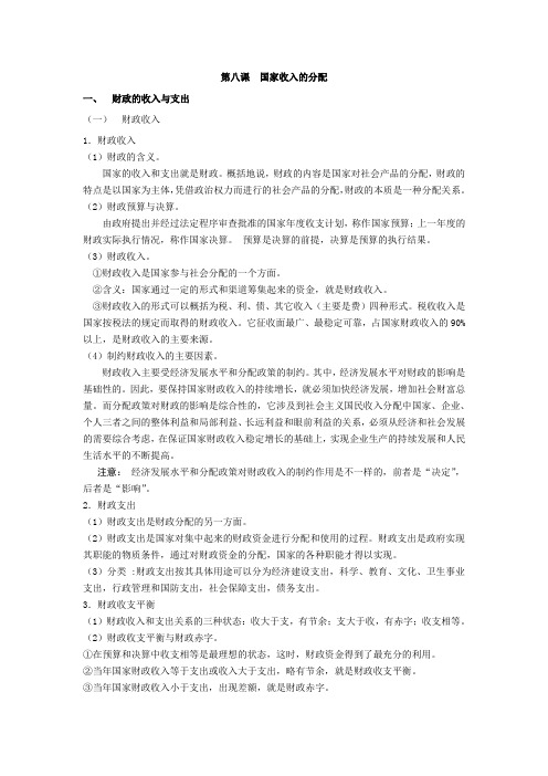 高一政治教案国家收入的分配.doc