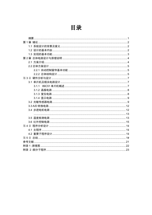 基于51单片机智能窗帘的研究与设计