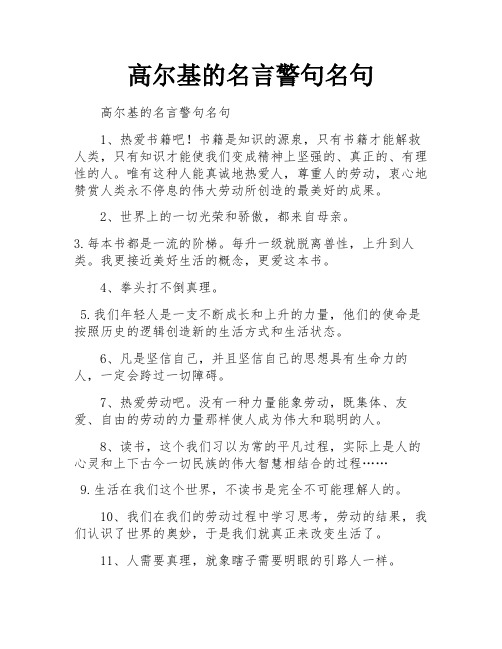 高尔基的名言警句名句