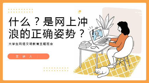 大学生依法上网主题班会PPT