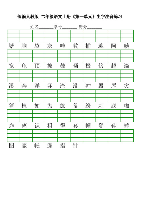 部编版语文二年级上册生字注音练习