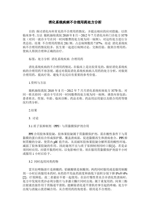 消化系统疾病不合理用药处方分析