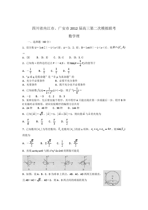 四川省内江市、广安市2012届高三第二次模拟联考