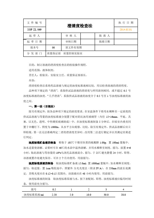 澄清度检查法 2010年版药典第三增补本