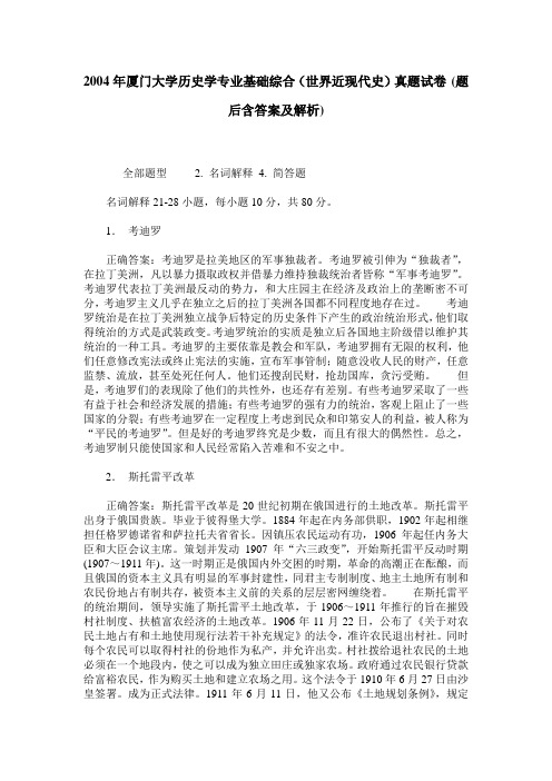 2004年厦门大学历史学专业基础综合(世界近现代史)真题试卷(题后