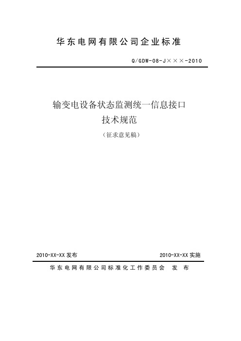 输变电设备状态监测统一信息接口技术规范(~