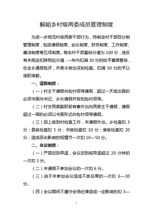 解峪乡村级两委成员行为规范