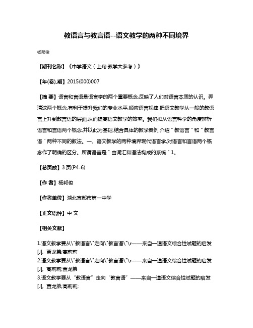 教语言与教言语--语文教学的两种不同境界