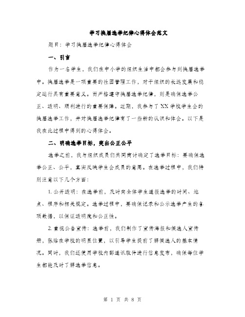 学习换届选举纪律心得体会范文（三篇）