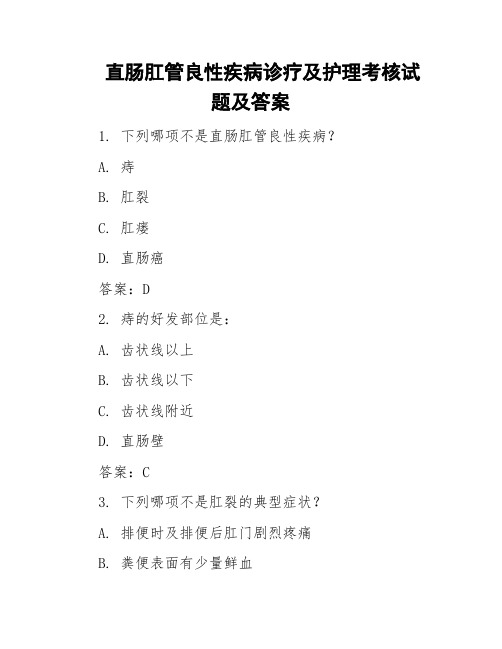 直肠肛管良性疾病诊疗及护理考核试题及答案