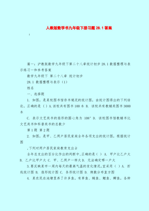 【最新试题库含答案】人教版数学书九年级下册习题28.1答案