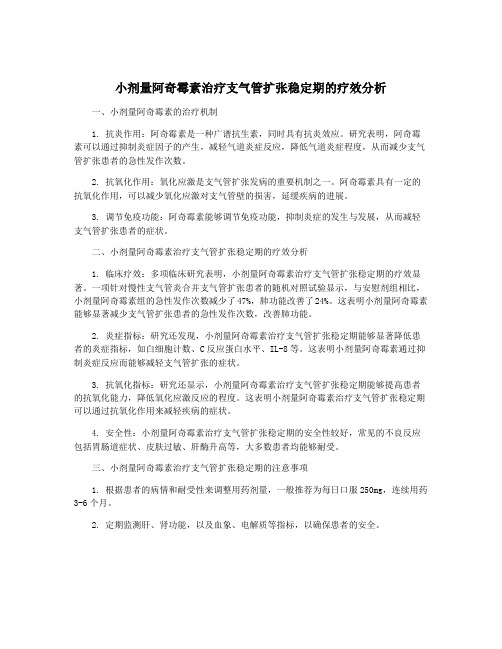 小剂量阿奇霉素治疗支气管扩张稳定期的疗效分析