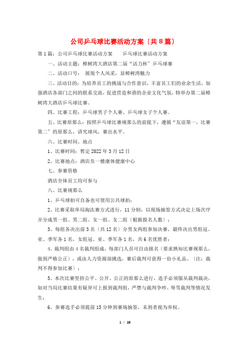 公司乒乓球比赛活动方案(共8篇)