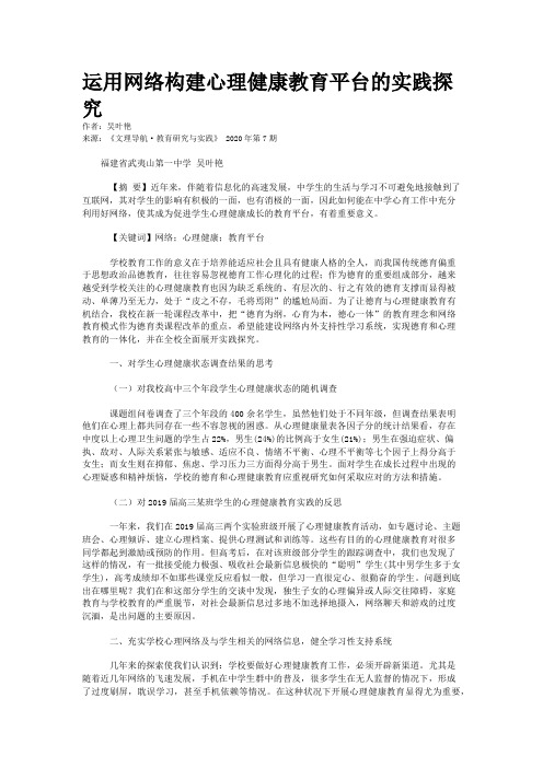 运用网络构建心理健康教育平台的实践探究