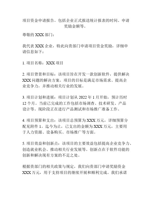 项目资金申请报告。包括企业正式报送统计报表的时间、申请奖励金额等。