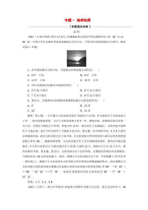 2018年高考地理二轮复习 专题一 地球地图专题强化训练A卷
