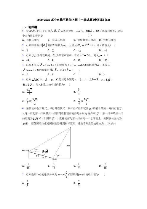 2020-2021高中必修五数学上期中一模试题(带答案)(12)