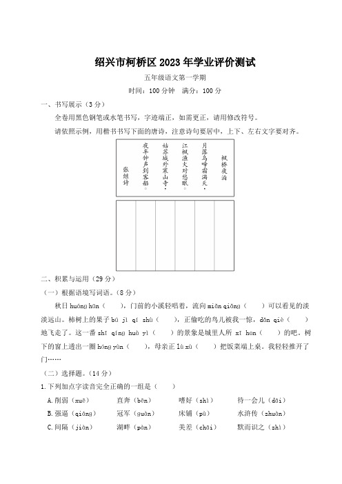 浙江省绍兴市柯桥区2023-2024学年五年级第一学期期末学业评价测试语文试题(含答案)