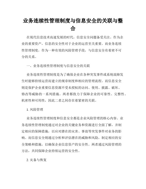 业务连续性管理制度与信息安全的关联与整合