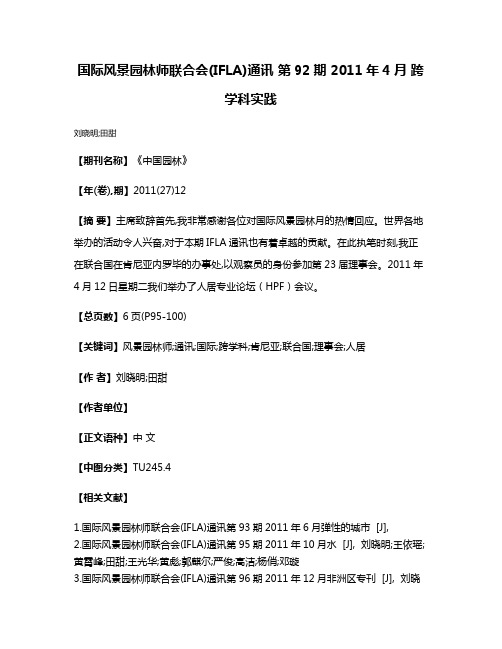 国际风景园林师联合会(IFLA)通讯 第92期 2011年4月 跨学科实践