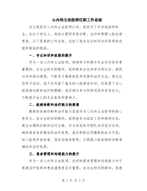 心内科主治医师任职工作总结