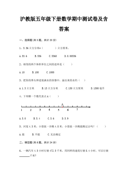 沪教版五年级下册数学期中测试卷及含答案